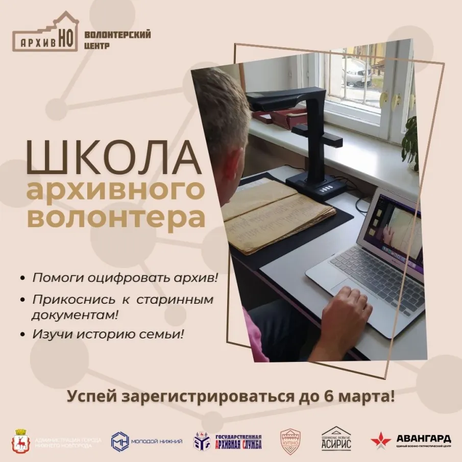 Волонтёрский центр «АрхивНО» объявляет о запуске «Школы архивного волонтёра АрхивНО»